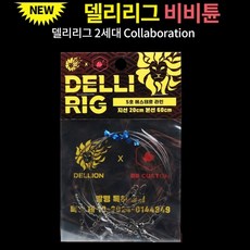 델리온 델리리그 비비튠 델리리그 2세대 콜라보레이션 쭈갑채비 최고감도 가지채비, 지선15cm 본선60cm 3개입
