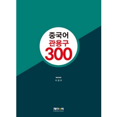 중국어 관용구 300, 제이앤씨