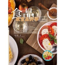 華格那 食品感官品評學及實習（五版） 區少梅 9789863629603