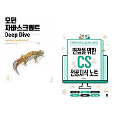 (이웅모) 모던 자바스크립트 Deep Dive + (주홍철) 면접을 위한 CS 전공지식 노트 (전2권)