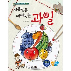 새콤달콤 예뻐지는 과일, 소담주니어