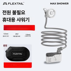 더엘픽 무선샤워기 이동식 간이 차박, 1개, MAX [선물 상자 에디션]