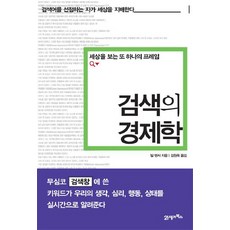 검색의 경제학:세상을 보는 또 하나의 프레임, 21세기북스, 빌 탠서 저/김원옥 역