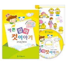 칼라 그림자료 CD포함 예쁜칼라컷이야기 어린이집 유치원 연간 생활 주제별자료