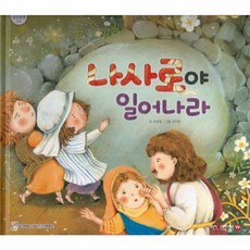 나사로야 일어나라, 함성B&S(비전코람데오), 함께 읽는 성경동화 신약