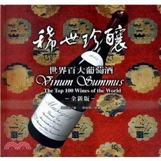 陳新民 出版 食譜【稀世珍釀：世界百大葡萄酒(精裝)(陳新民)】