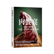 肉饗宴：頂級主廚的「火候」掌握與「調味」秘訣
