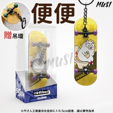 手指滑板 指尖滑板 小滑板 益智遊戲 多款花色 迷你滑板 指板 手指遊戲 兒童遊戲, 專業型楓木手指滑板-便便, 專業型楓木手指滑板-便便, 1個