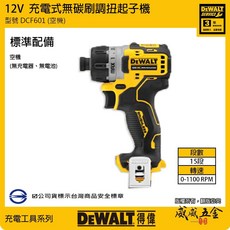 DEWALT 美國 得偉 12V 低轉速無碳刷充電起子機 無刷充電電鑽起子機 DCF601L2 DCF601【威威五金】, 1個, 1支，空機DCF601