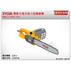 RYOBI 電動手提式強力型鏈鋸機 CS-3610S (14/), 1個