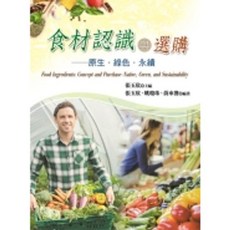 揚智 書本熊 食材認識與選購：原生．綠色．永續 張玉欣 9789862984192