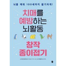 치매를 예방하는 뇌활동 창작 종이접기 / 다테 히로미츠 / 이은북