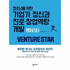 청소년을 위한기업가 정신과 진로 창업역량 개발 벤처스타, 학지사, 현순안