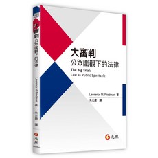 大審判：公眾圍觀下的法律 / Lawrence M. Freidman 9789575111502 書本熊書屋