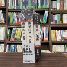 三民輔考 2025 地政士最後衝刺 (速成 題庫 法典) 考試用書