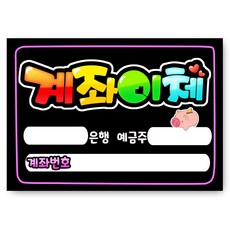 7-23 계좌이체 pop 예쁜글씨 완제품 메뉴판 탑피오피