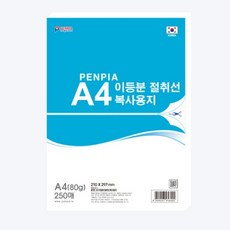 펜피아 이등분 절취선 복사지 A4 80g 250매 회계 절취선노트