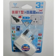 Dr.AV 聖岡 UTA-81 英規 T型 3插 萬國轉換插頭 旅遊轉接頭, 1個