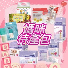 幼齒小舖 媽咪待產包 孕婦生產用品 (台灣公司貨)