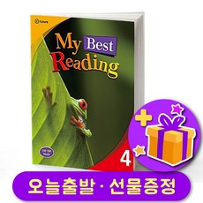 마이 베스트 리딩 4 My Best Reading 4 + 선물 증정