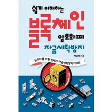 쉽게 이해하는 블록체인 암호화폐 자금세탁방지, 지식플랫폼, 백남정