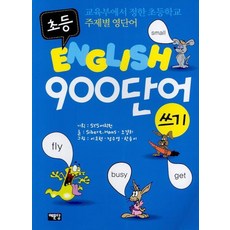 초등 ENGLISH 900단어 쓰기, 예문당, 없음