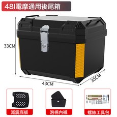 電動車後備箱踏板摩托車尾箱48L大容量外賣箱電瓶車儲物箱工具箱, 48L【純黑色】(減震底板+泡棉內襯+螺絲工具包)