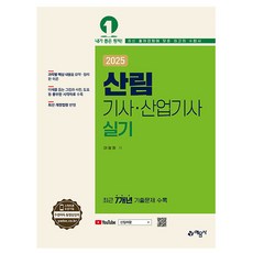 예문사 2025 산림기사 산업기사 실기 책, 상세 설명 참조