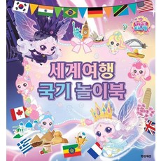 프린세스 캐치 티니핑 세계여행 국기 놀이북, 상품명, 상품명