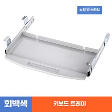 인체공학적 키보드 트레이 회전 마우스 패드 서랍, 1개, 9. 그레이 받침대(가로보 높이조절)
