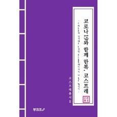 Bookk 與COVID-19一起的韓服Cosplay (POD書籍), 韓有真, Bookk(bookk)