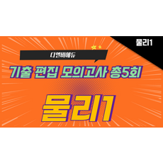 [물리] 기출편집 모의고사 총5회, 과학영역