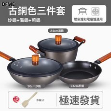 DFMEI 鍋具三件套麥飯石不粘鍋煎鍋炒鍋湯鍋組合家用煤氣竈電磁爐通用, 1個, 古銅色, 兩件套單蓋【煎鍋+湯鍋】