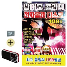 라움샵 sd 메들리 SD카드 + 효도라디오 남대문 콜라텍 전자올겐 디스코