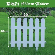 PVC塑膠柵欄 花園圍欄 庭院裝飾, 圓頭款【50釐米x40釐米】插地款