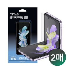 1+1매 타이탄 갤럭시 제트플립 1 2 3 4 5 TPU 액정보호필름(F700/F707/F711/F721/F731 공용 보호필름 내부 2매), 1세트