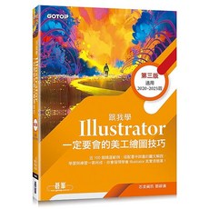 跟我學Illustrator一定要會的美工繪圖技巧-第三版(附範例) 9786263245266