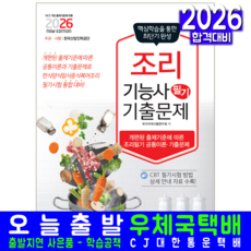 조리기능사 필기 기출문제집 교재 책 2026, 책과상상