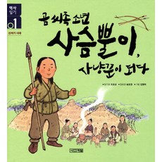 곰씨족소년 사슴뿔이 사냥꾼이 되다:신석기 시대, 사계절, 없음
