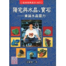 進源出版 陽宅與水晶 寶石 命理 風水 姜建賢 1995年7月 9789578938199