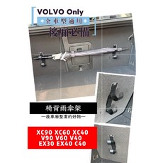 VOLVO 椅背雨傘架 後車廂收納掛勾, 1個, XC60,2個