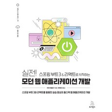 실전! 스프링 부트 3 & 리액트로 시작하는 모던 웹 애플리케이션 개발 [위키북스], 상세 설명 참조, 상세 설명 참조