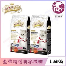 寵物 LV藍帶精選美容成貓糧 膠原蛋白草本配方 台灣製 1.36KG, 1個