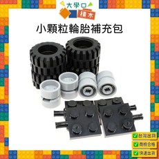 大學口 輪胎積木補充包, 1個