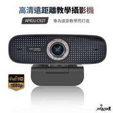 APIGU C927 網路攝影機 直播視訊鏡頭 電腦攝像頭