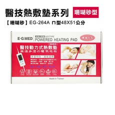E-G MED醫技動力式熱敷墊-珊瑚砂型 多段溫控安全恆溫 舒緩疲勞 輕巧易攜帶