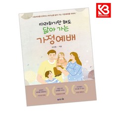 따라하기만 해도 닮아 가는 가정예배 책 + 책갈피 [KHBOOKS]