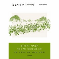 농부가 된 의사 이야기:정신과 의사 이시형의 마음을 씻는 치유의 글과 그림!, 특별한서재, 이시형 저