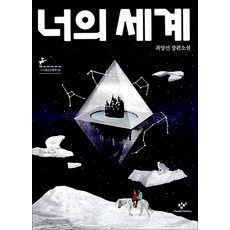 너의 세계 (창비 청소년 문학 63), 창비(단)