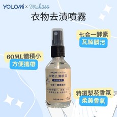 Yolomi 隨身去漬噴霧 酵素噴霧 衣物去漬噴霧 清潔 隔日到貨, 1個